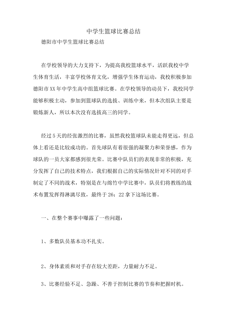 中学生篮球比赛总结_第1页