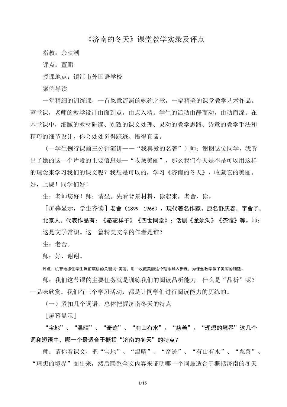 《济南的冬天》课堂教学实录及评点(余映潮执教)_第1页