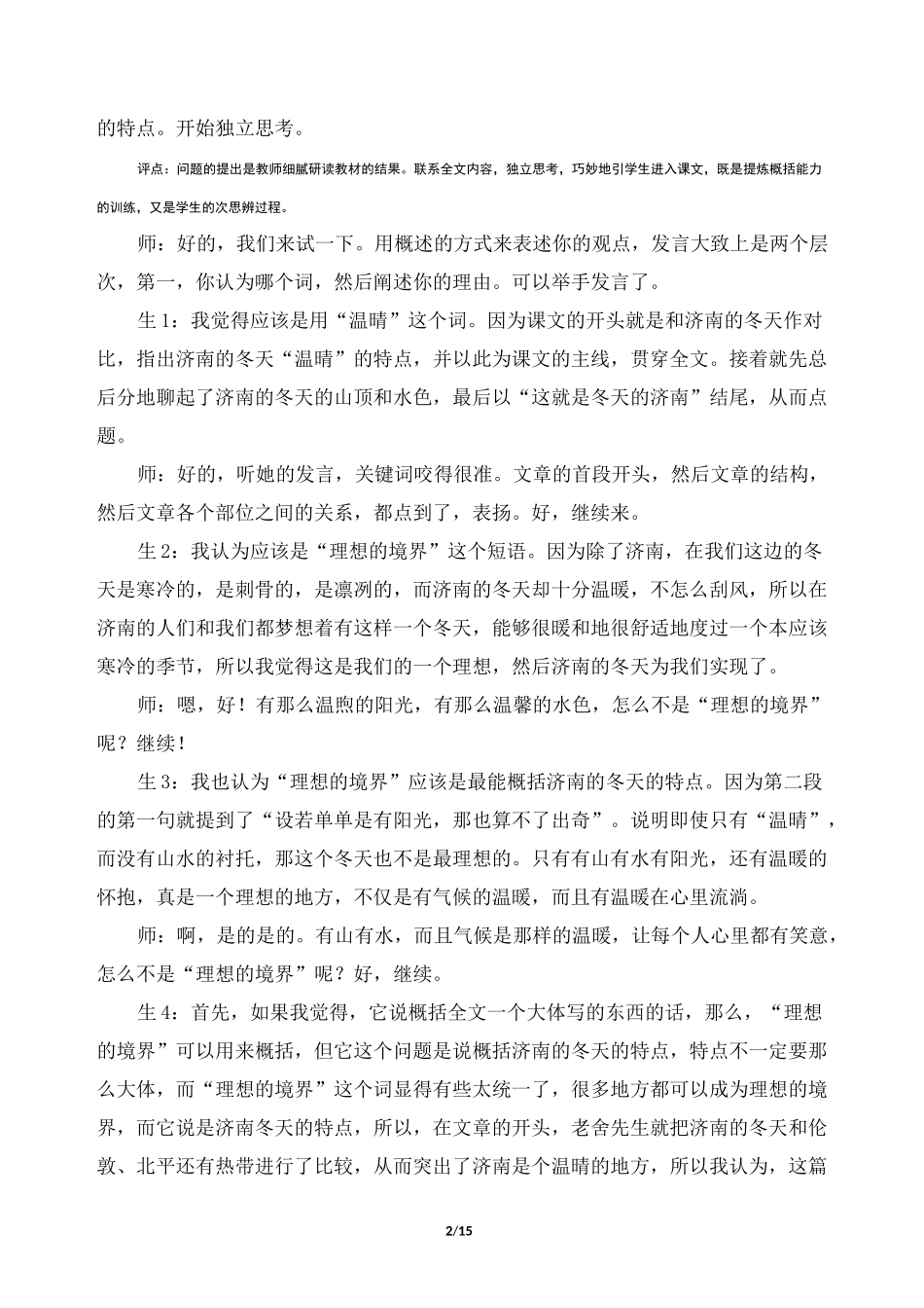 《济南的冬天》课堂教学实录及评点(余映潮执教)_第2页