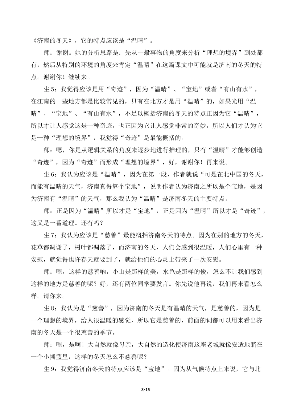 《济南的冬天》课堂教学实录及评点(余映潮执教)_第3页