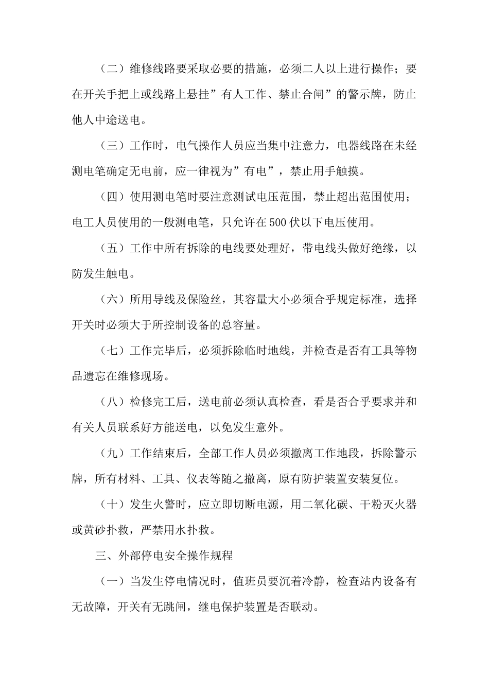 物业公司安全生产操作规程知识分享_第2页