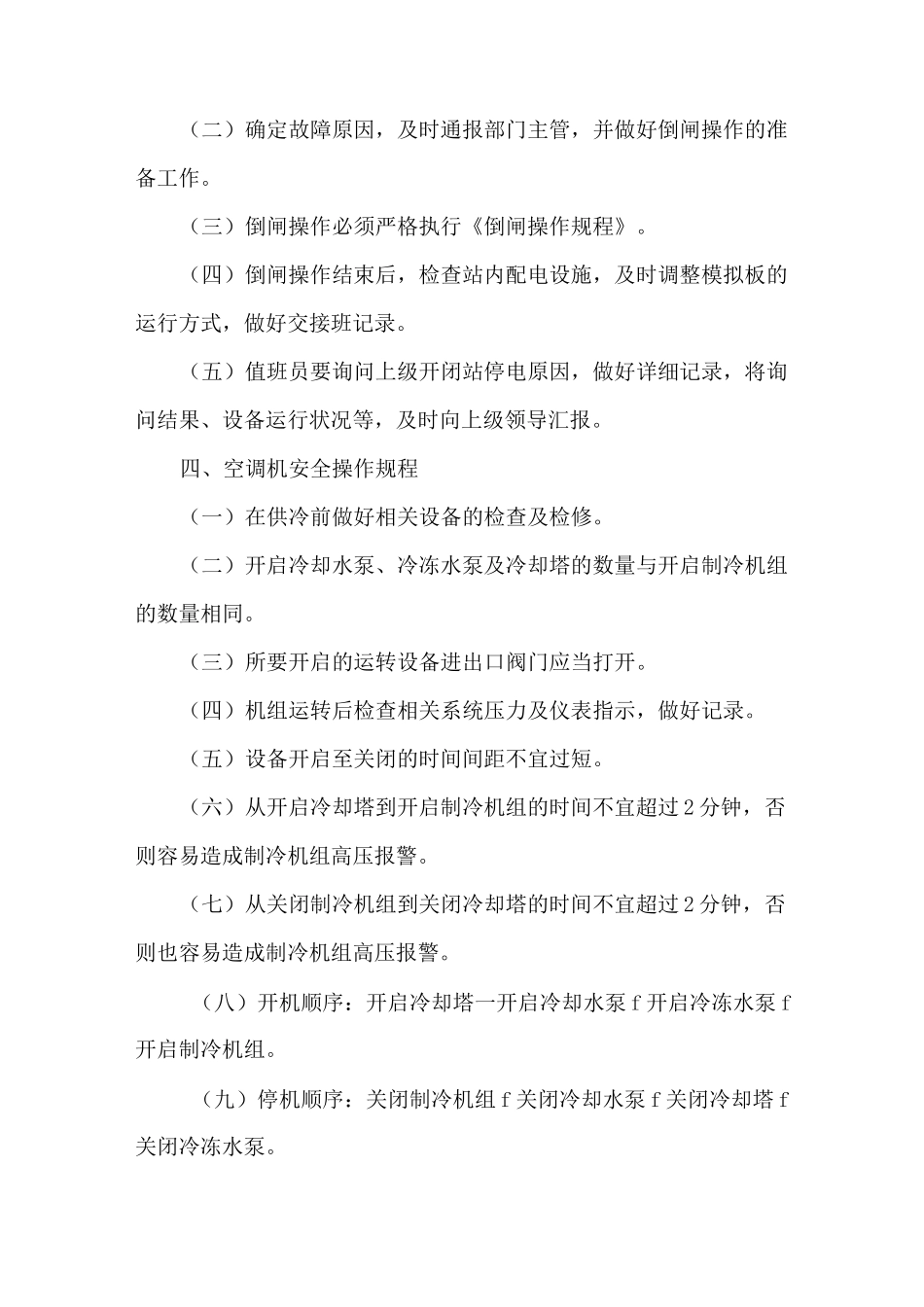 物业公司安全生产操作规程知识分享_第3页