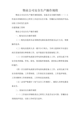 物业公司安全生产操作规程知识分享