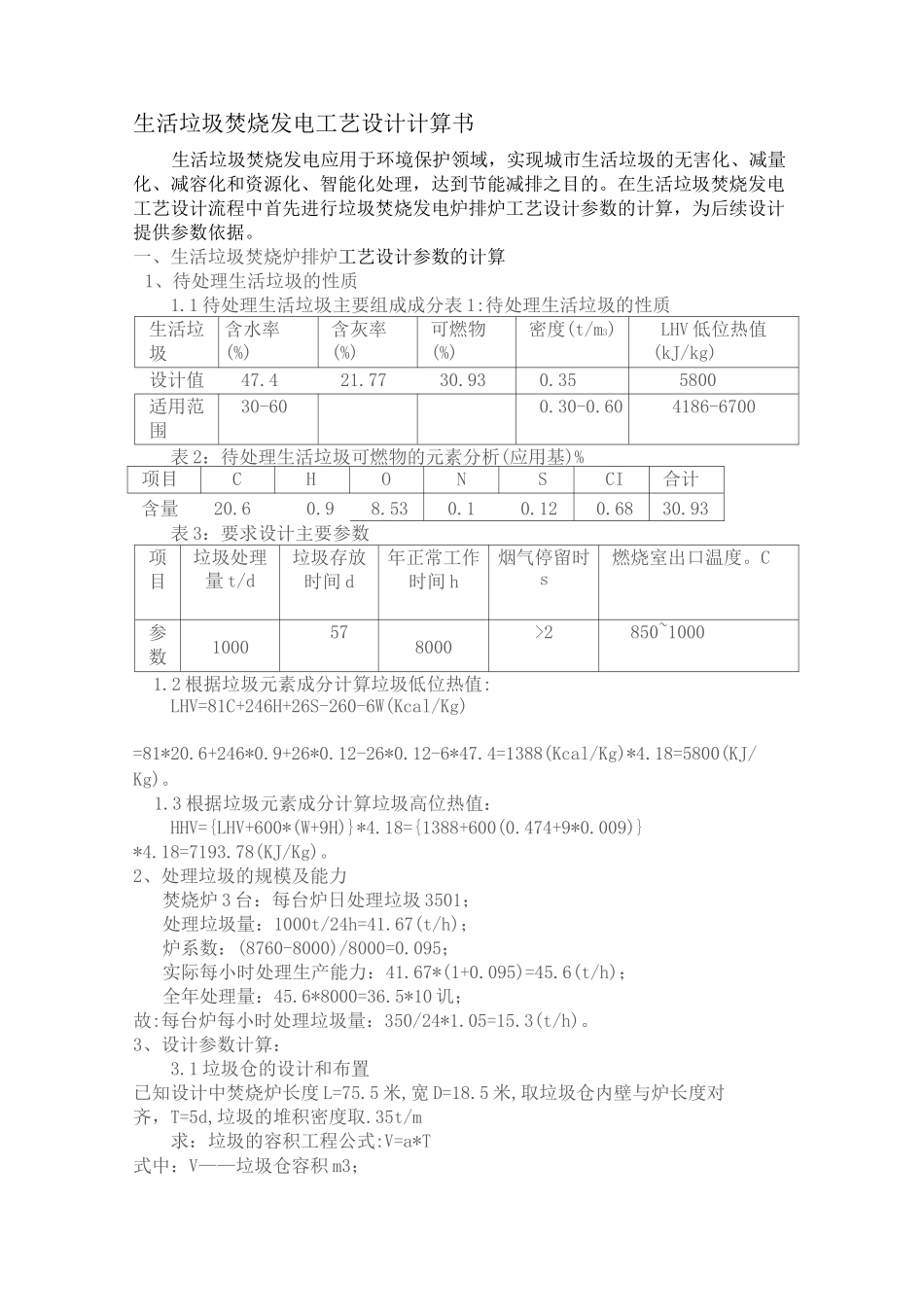 生活垃圾焚烧发电工艺设计计算书_第1页