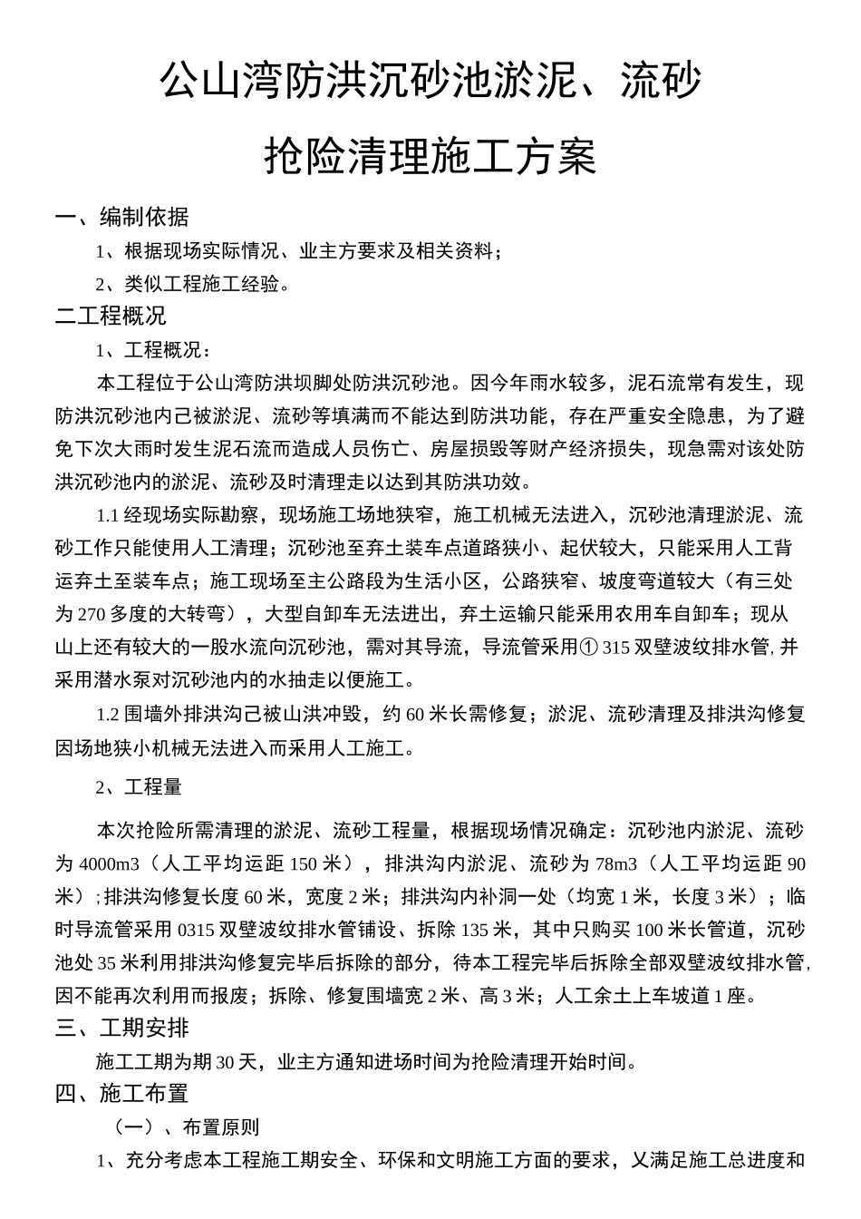 公山湾防洪沉砂池淤泥、流砂清理施工方案_第2页