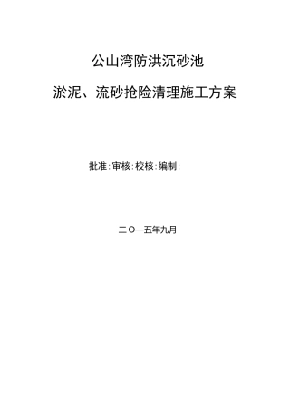 公山湾防洪沉砂池淤泥、流砂清理施工方案