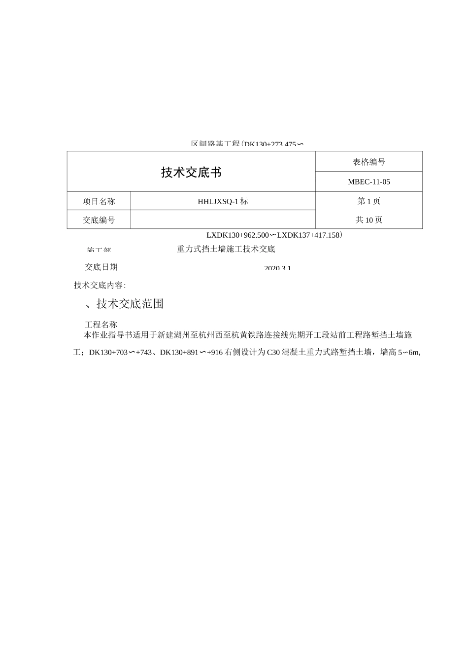 路基挡土墙技术交底_第1页