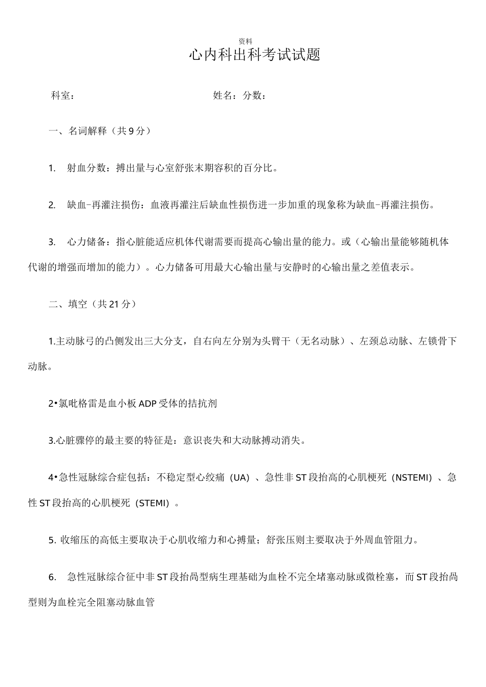 心内科出科考试试题(答案)_第1页