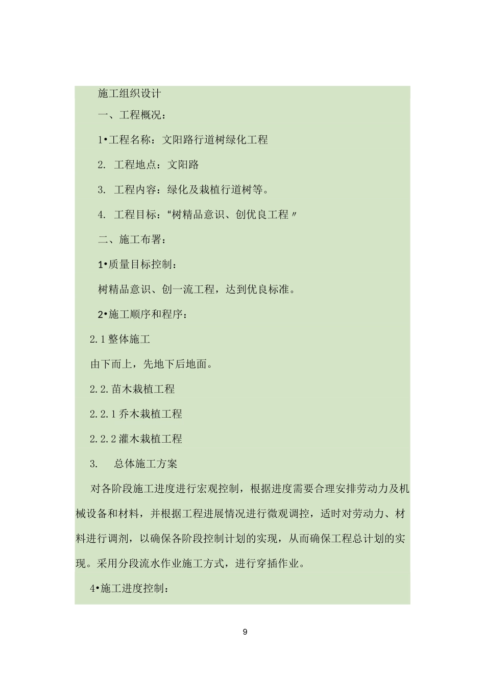 行道树施工组织设计_第1页