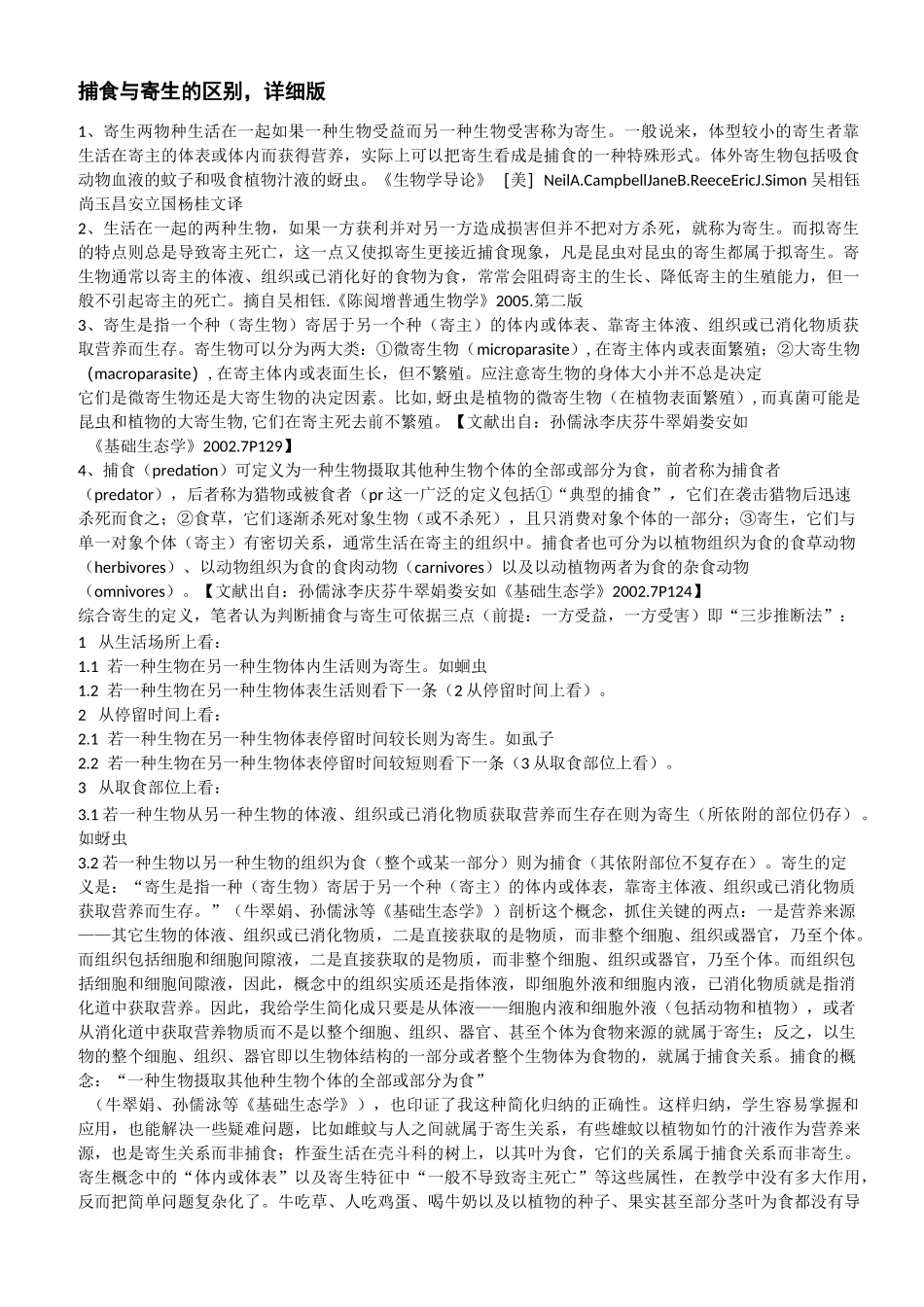 捕食与寄生的区别_第1页