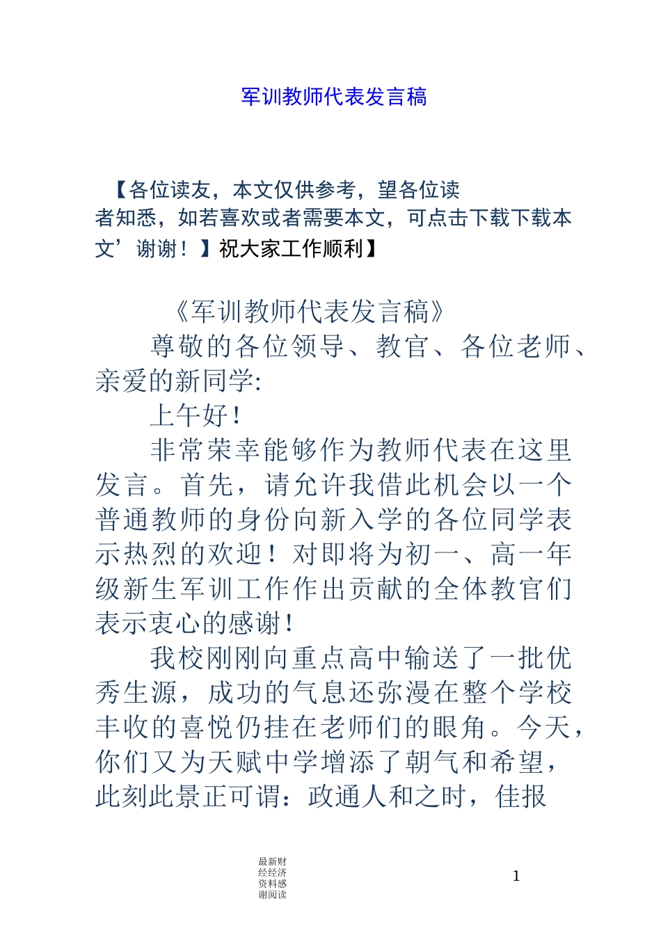 军训教师代表发言稿_第1页