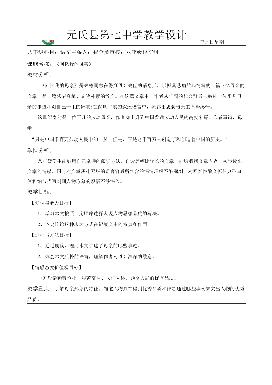 《回忆我的母亲》教学设计_第1页