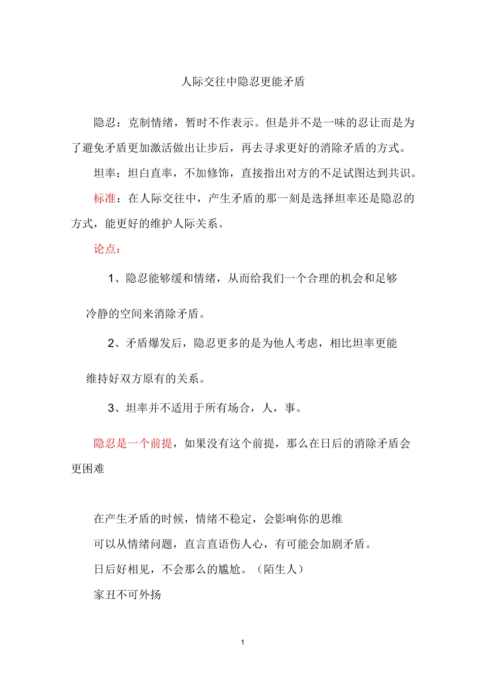 人际交往中,隐忍更能消除矛盾精编版_第1页