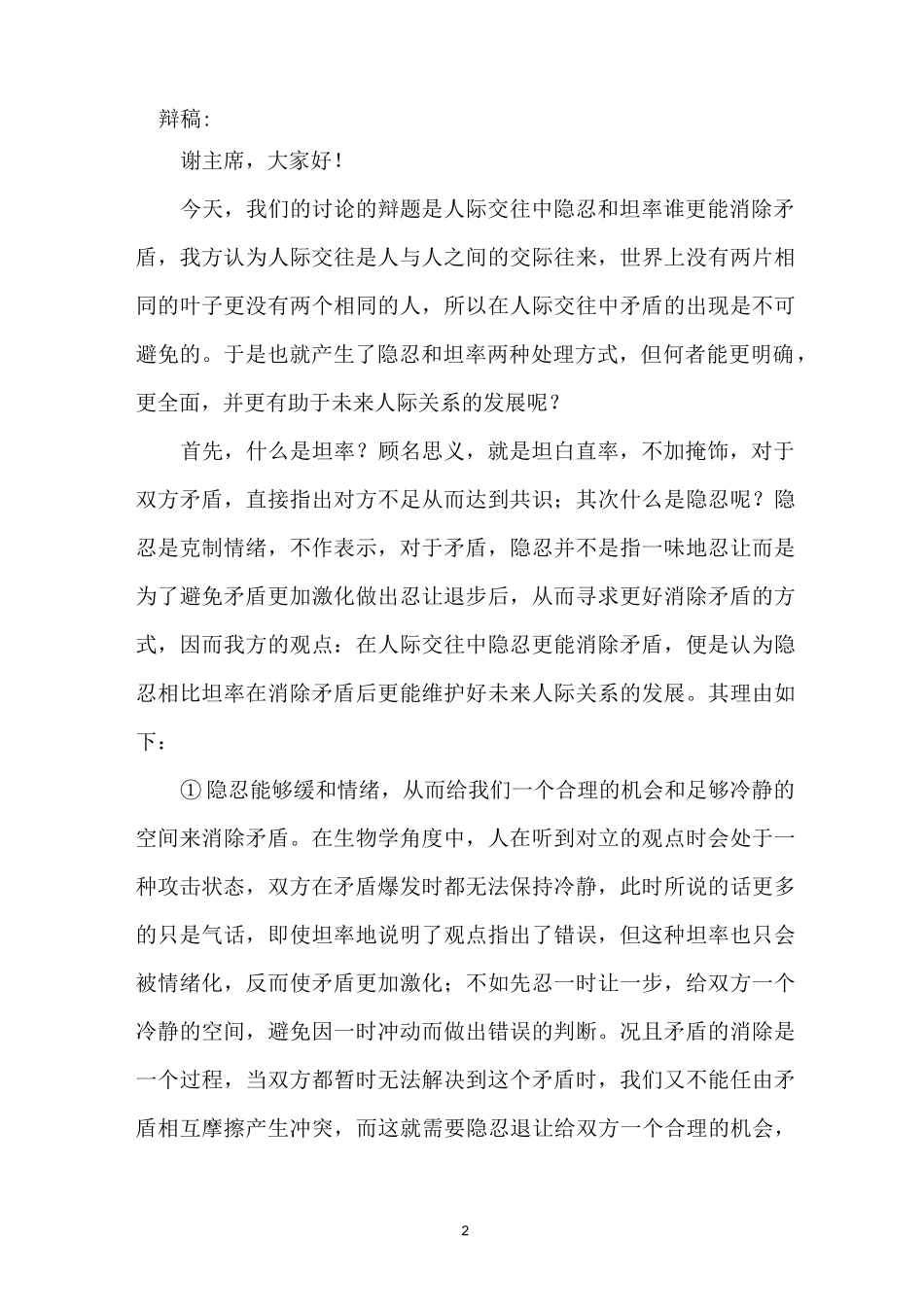 人际交往中,隐忍更能消除矛盾精编版_第2页