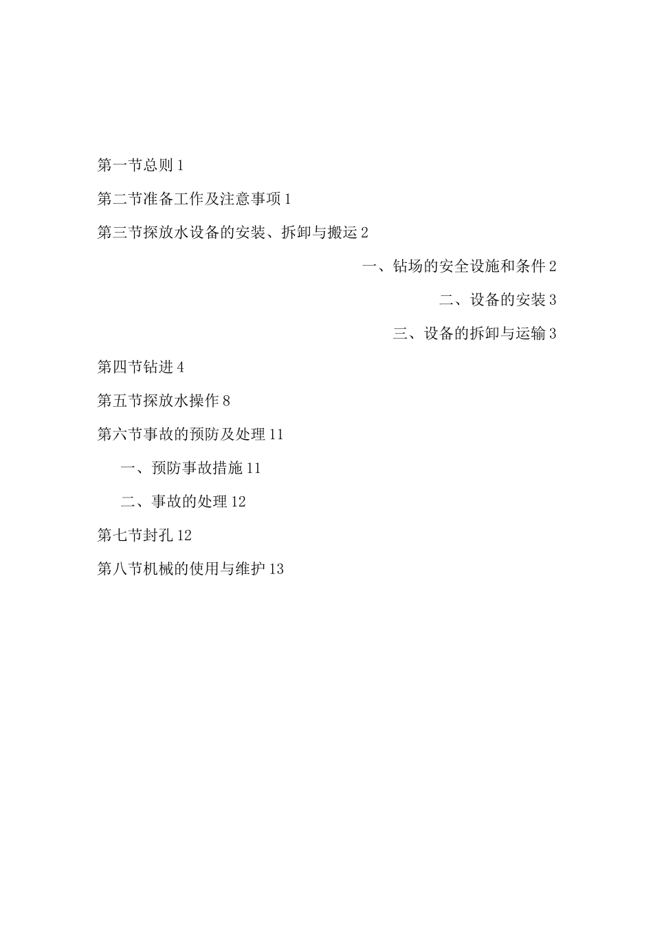 探放水操作规程_第2页