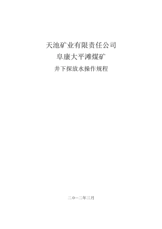 探放水操作规程