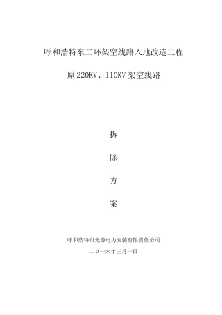 架空线路拆除施工方