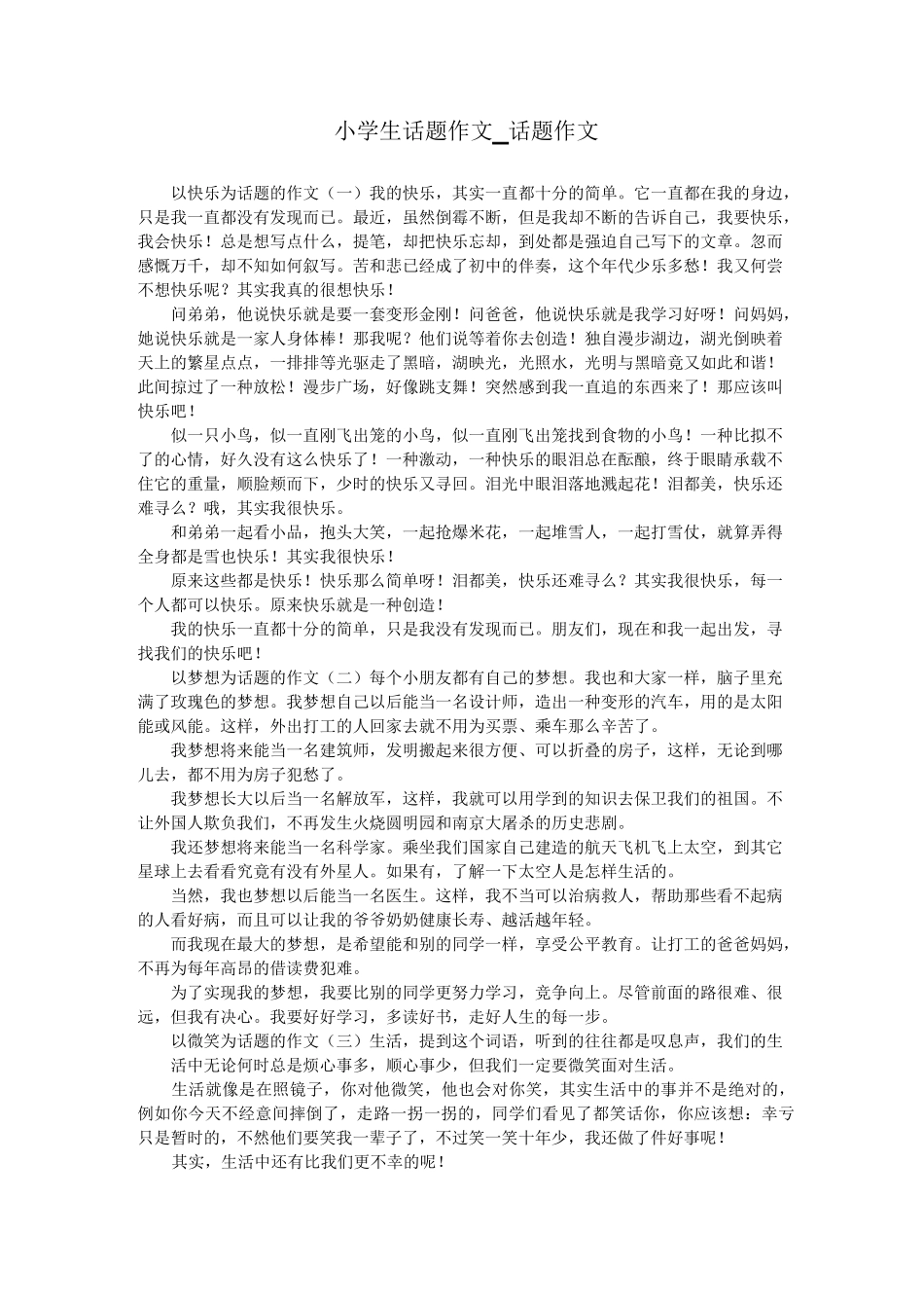 小学生话题作文_话题作文_第1页