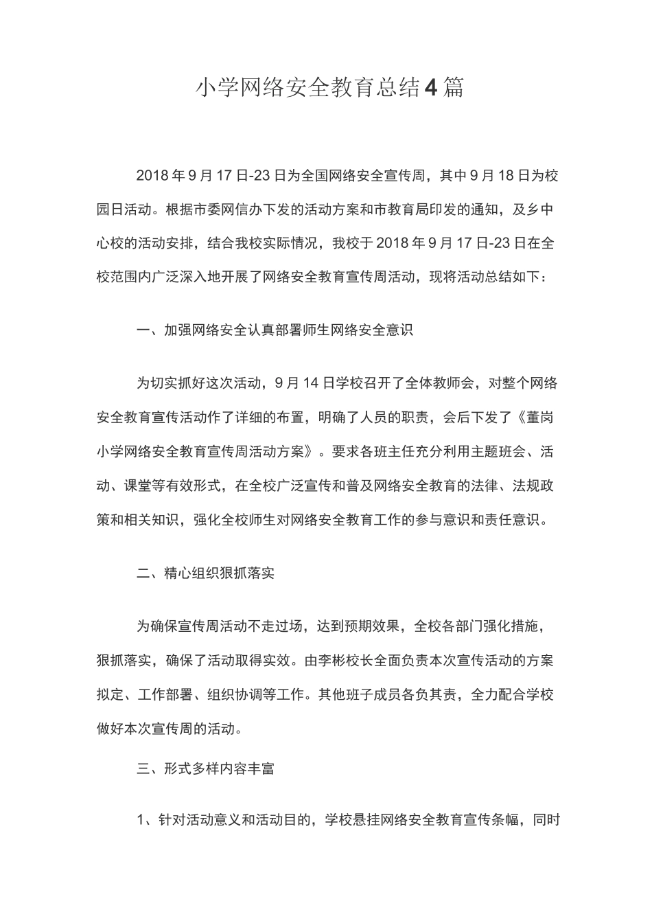 小学网络安全教育总结4篇_第1页