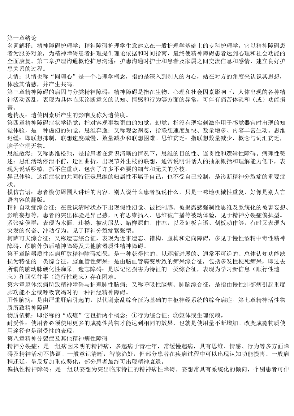 精神障碍护理学名词解释_第1页