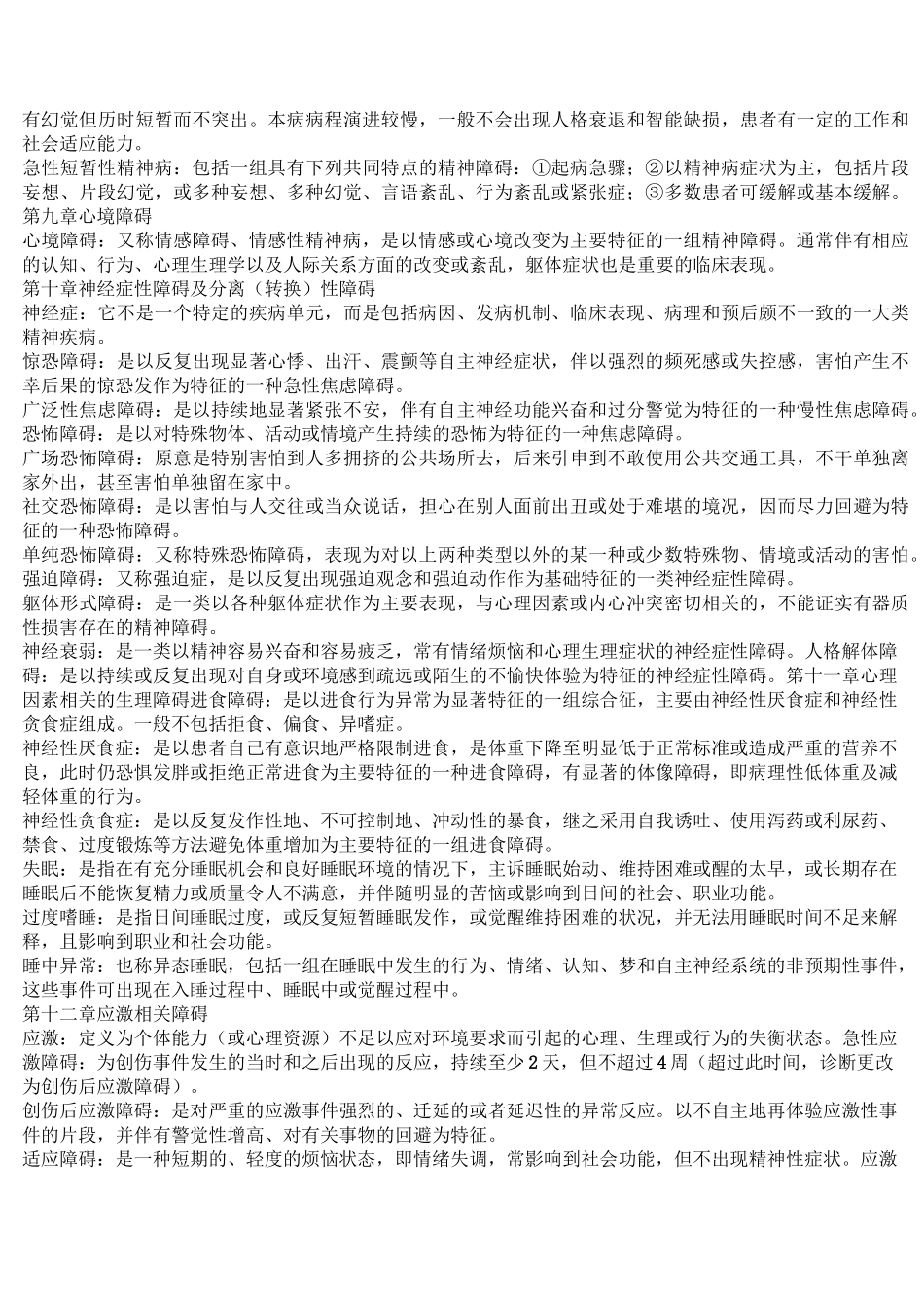 精神障碍护理学名词解释_第2页
