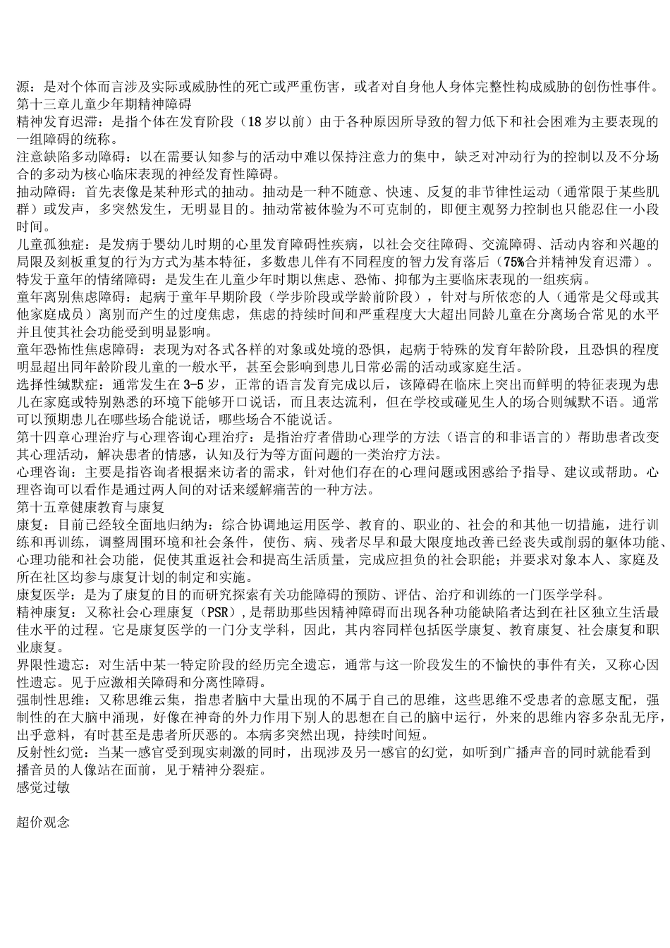 精神障碍护理学名词解释_第3页