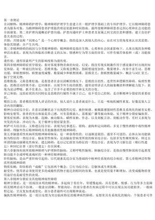 精神障碍护理学名词解释