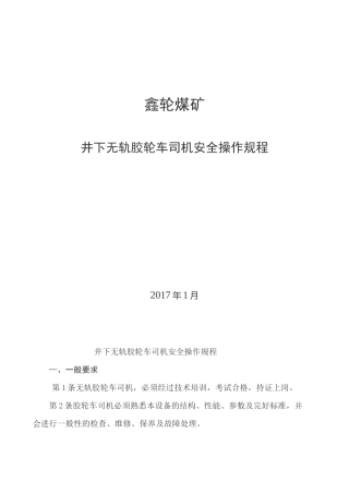 井下无轨胶轮车司机安全操作规程
