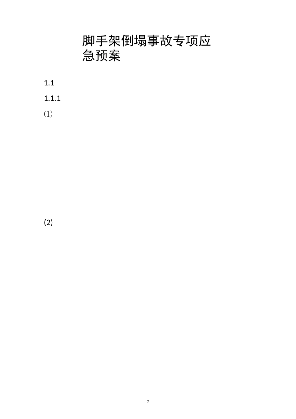 脚手架坍塌事故应急预案(改)_第2页