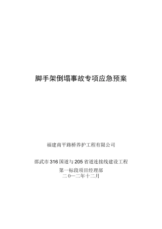 脚手架坍塌事故应急预案(改)