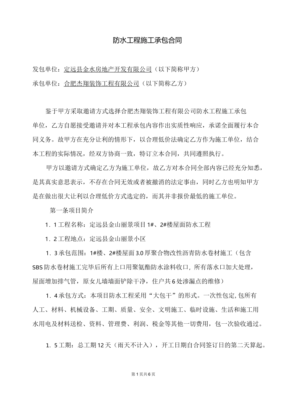 屋面防水施工合同_第1页