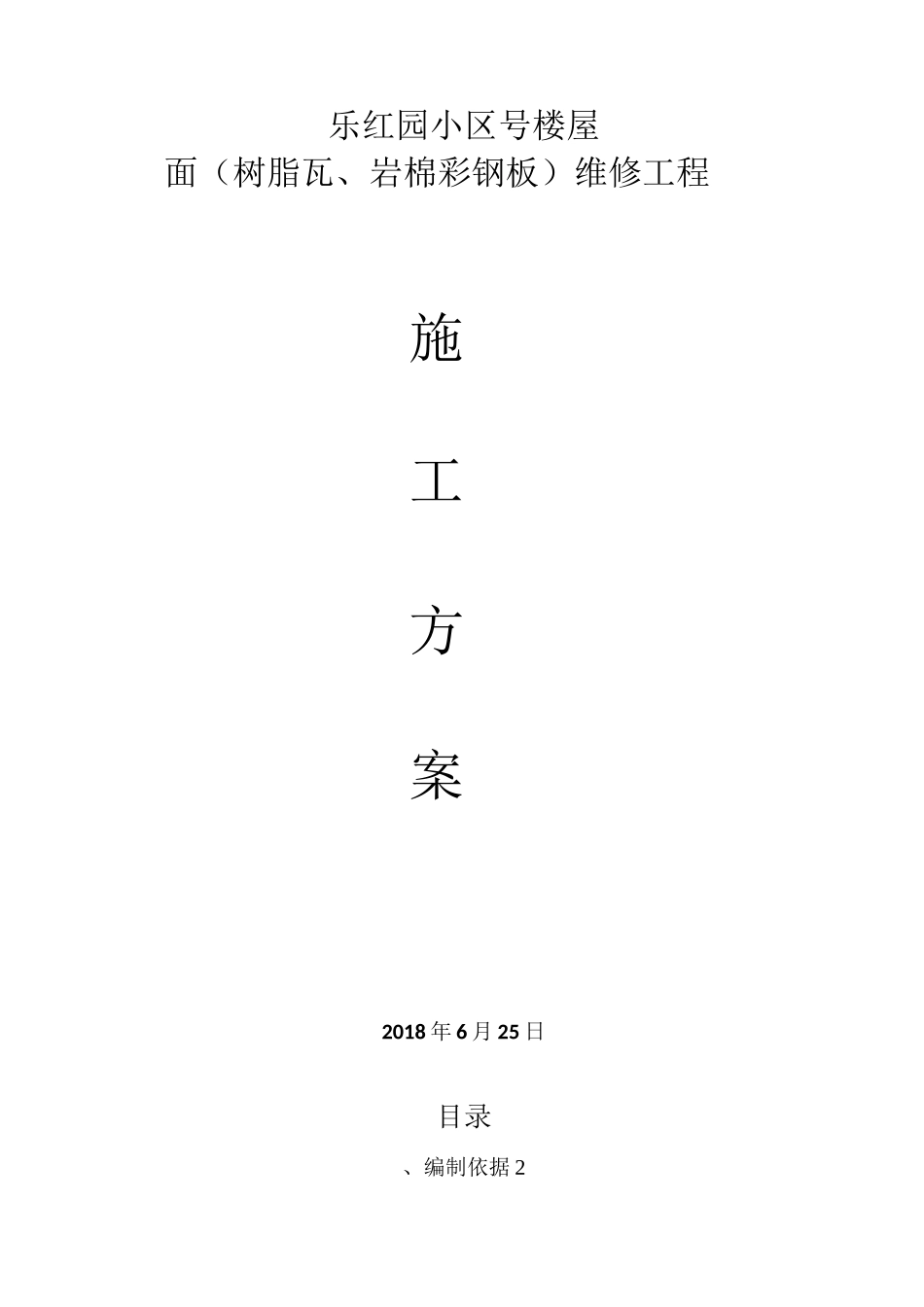 树脂瓦、岩棉彩钢板施工方案防水_第1页