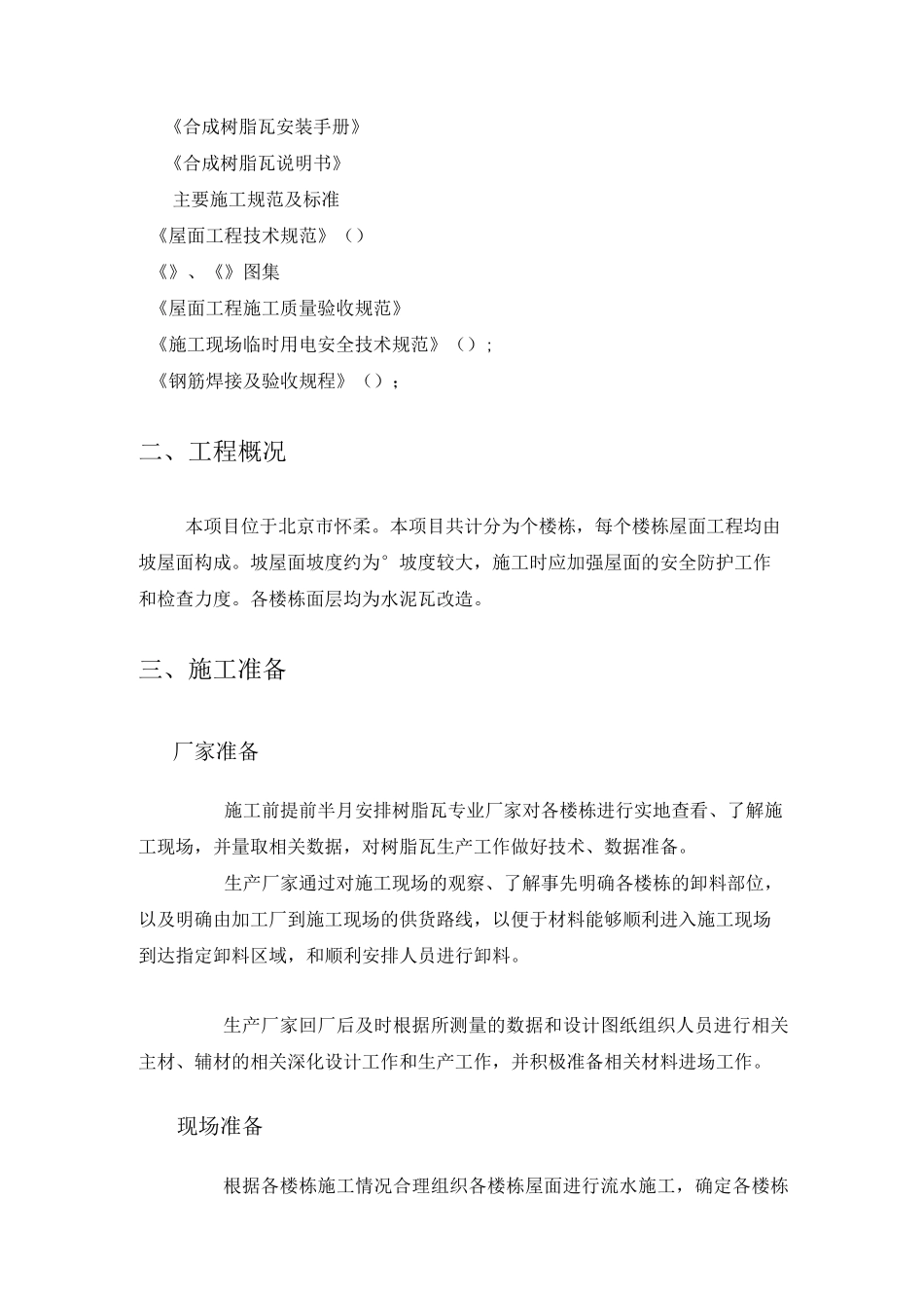 树脂瓦、岩棉彩钢板施工方案防水_第3页