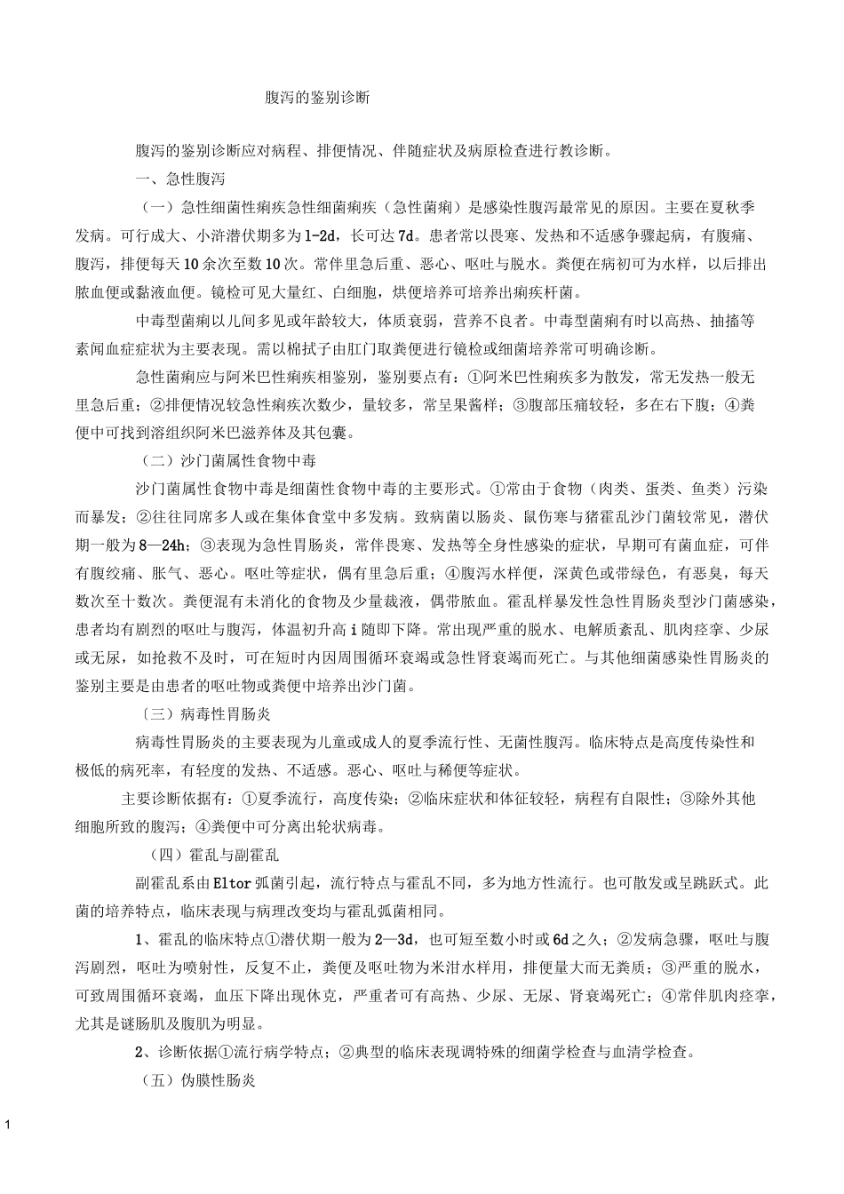 腹泻的鉴别诊断_第1页