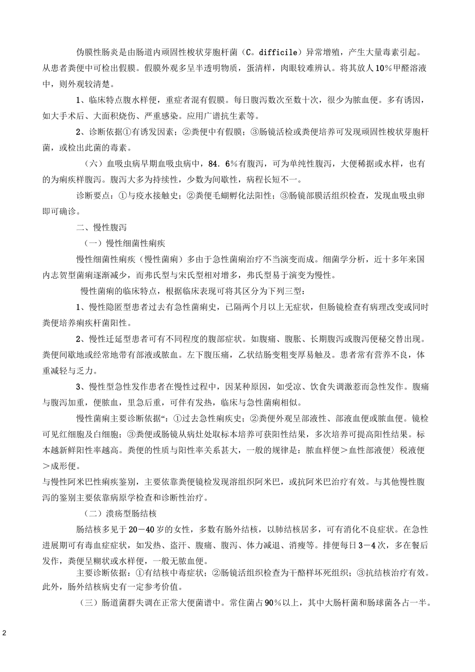 腹泻的鉴别诊断_第2页