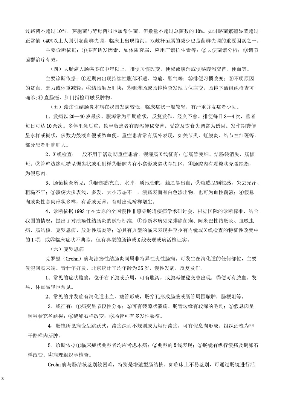 腹泻的鉴别诊断_第3页