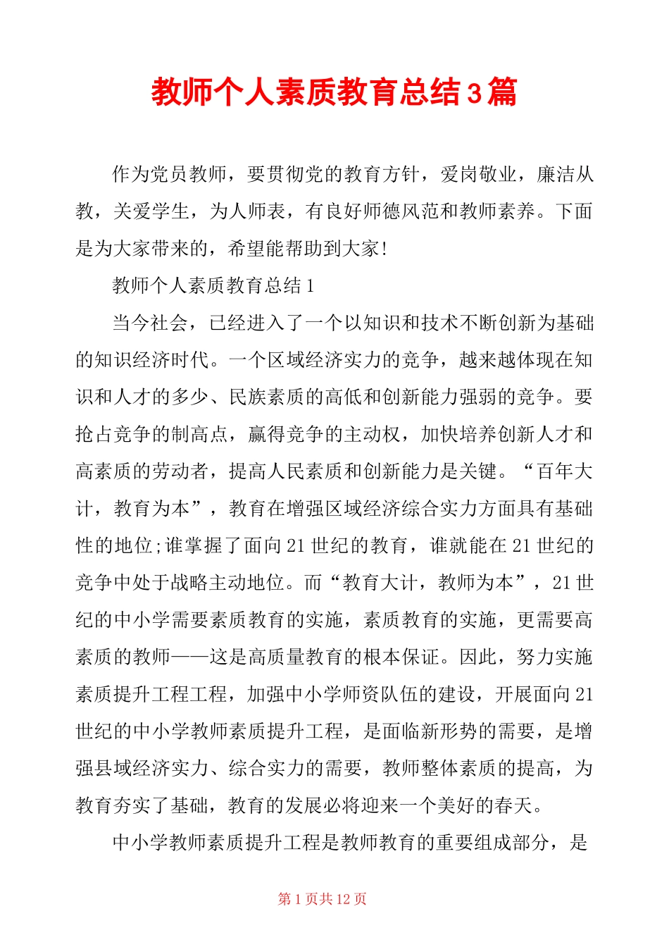 教师个人素质教育总结3篇_第1页