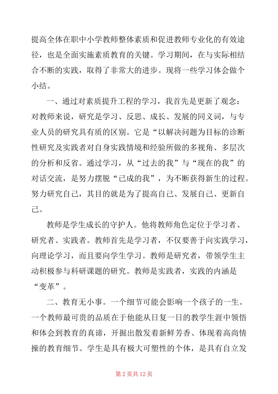 教师个人素质教育总结3篇_第2页