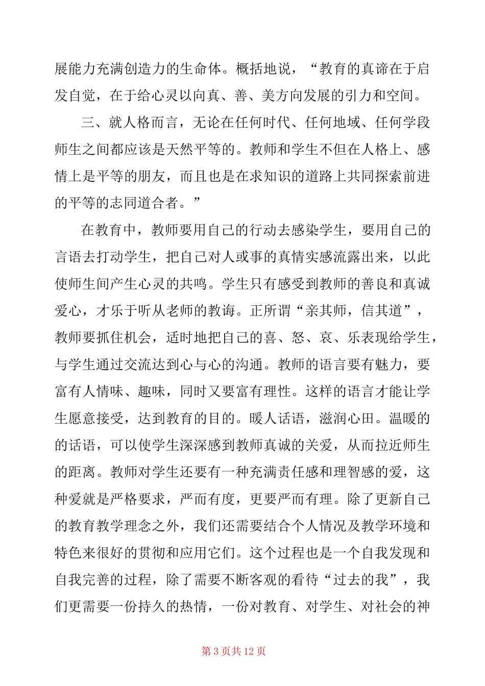 教师个人素质教育总结3篇_第3页