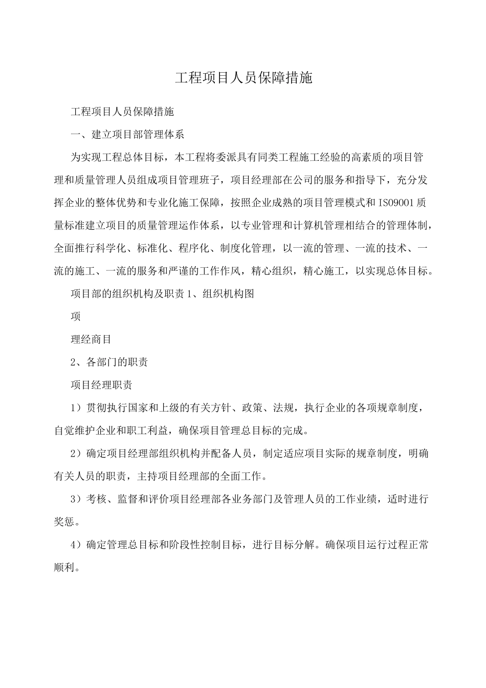 工程项目人员保障措施_第1页