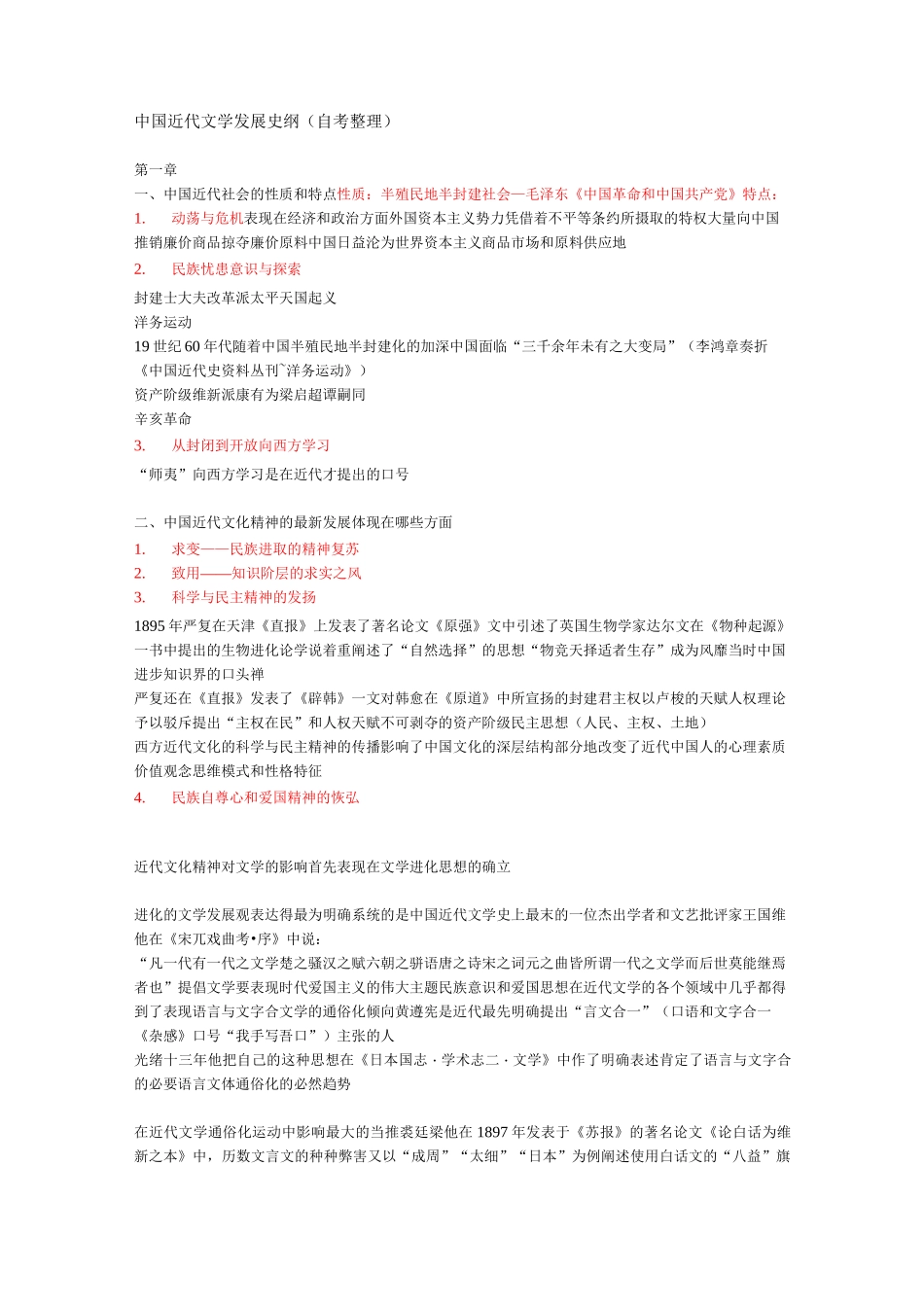 中国近代文学发展史纲(自考整理)_第1页