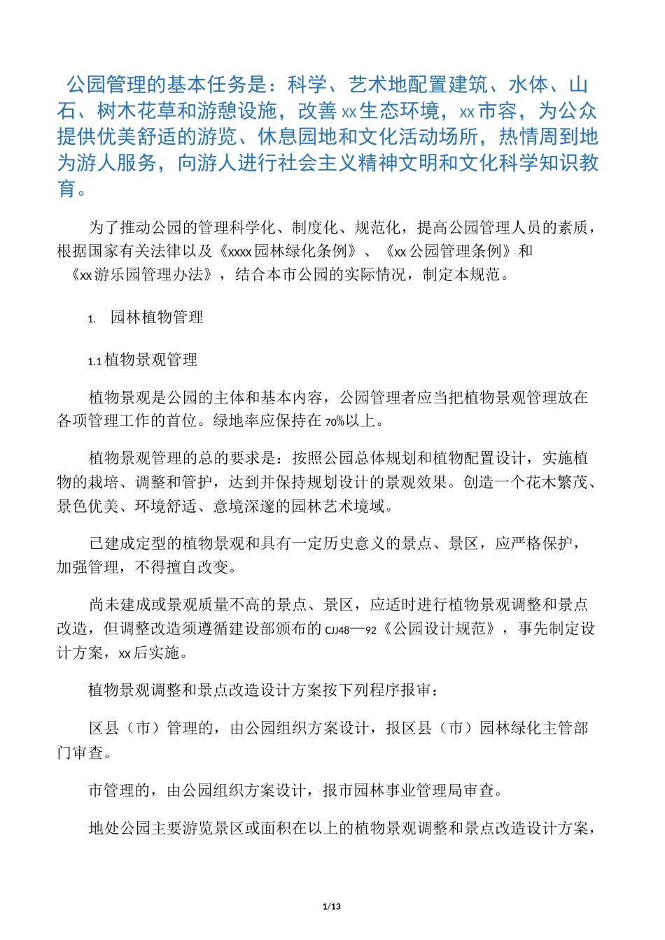 公园管理规范_第1页