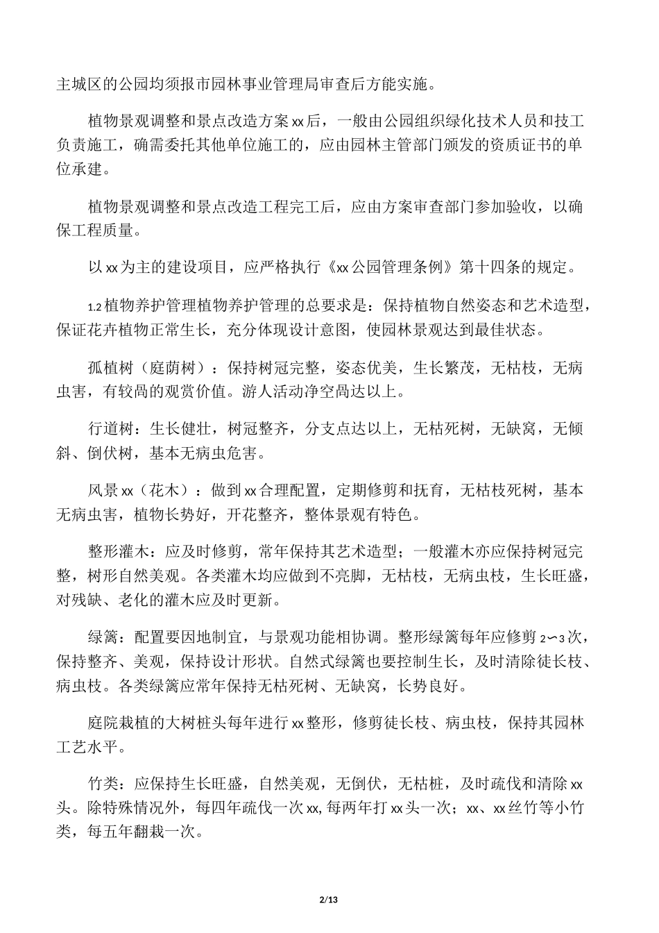 公园管理规范_第2页