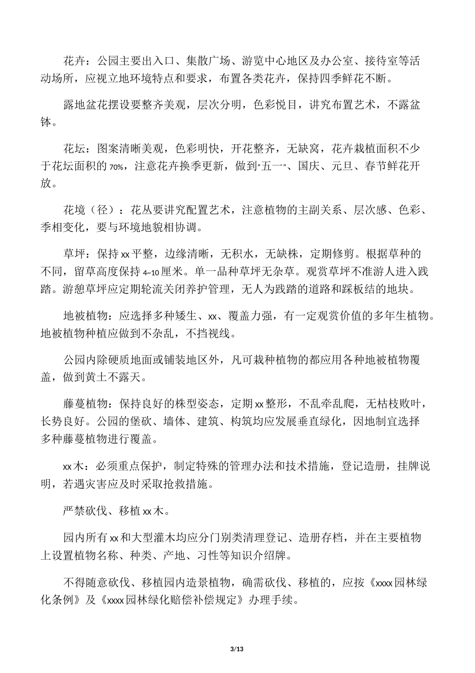 公园管理规范_第3页