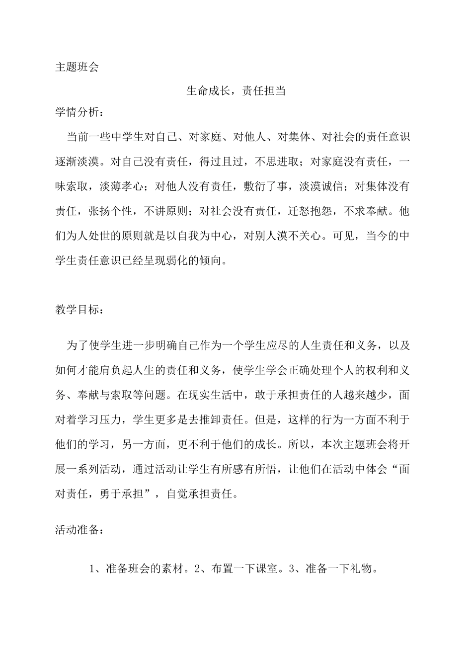 “生命成长-责任担当”主题班会教案_第1页