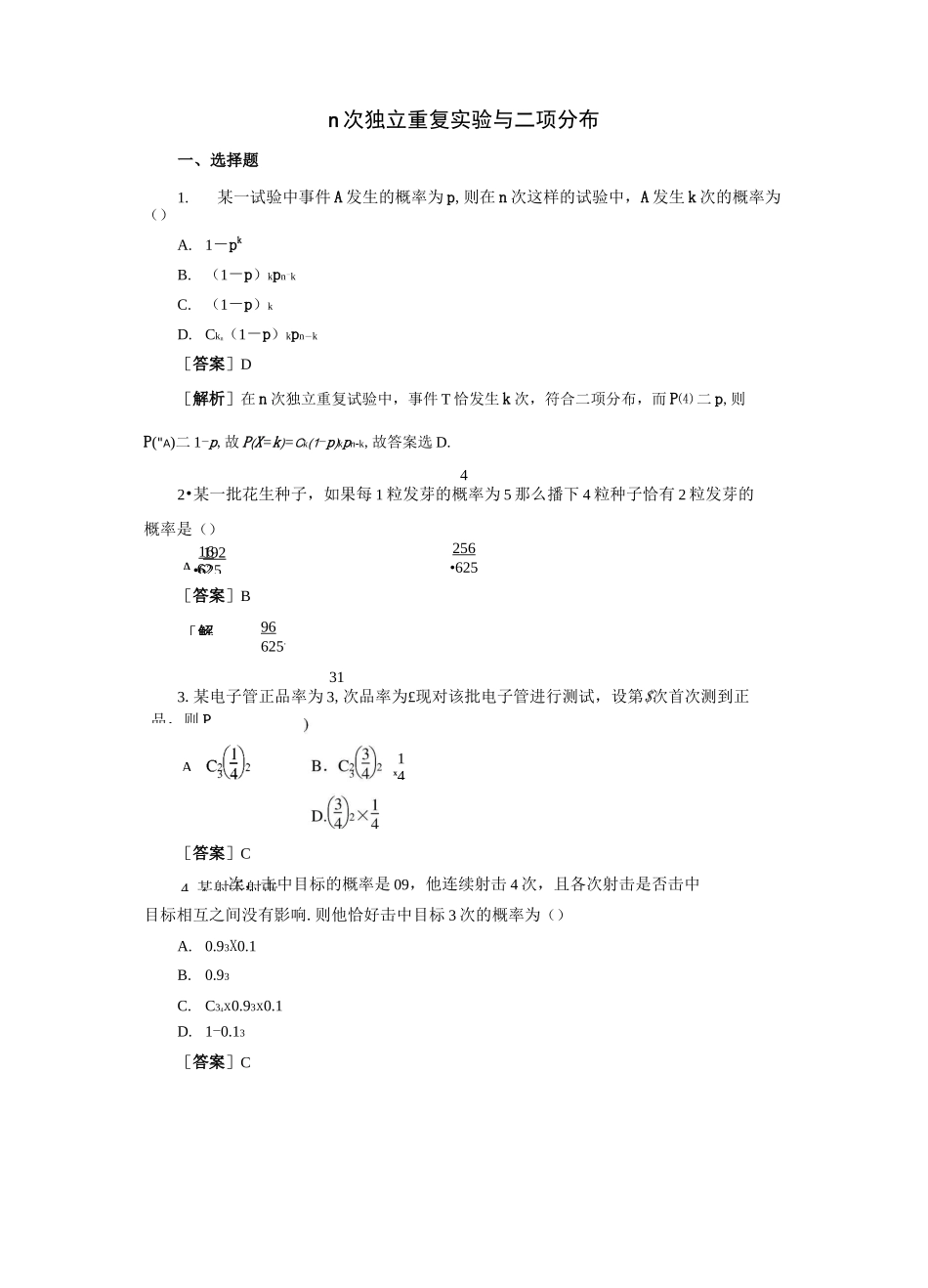 n次独立重复实验与二项分布_第1页