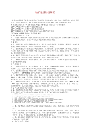 铀矿地质勘查规范