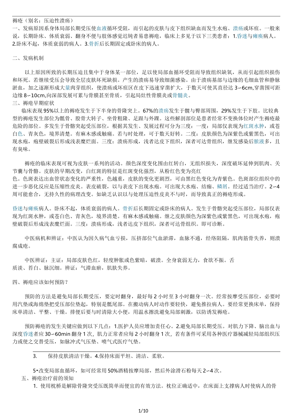 褥疮-治疗集锦_第1页