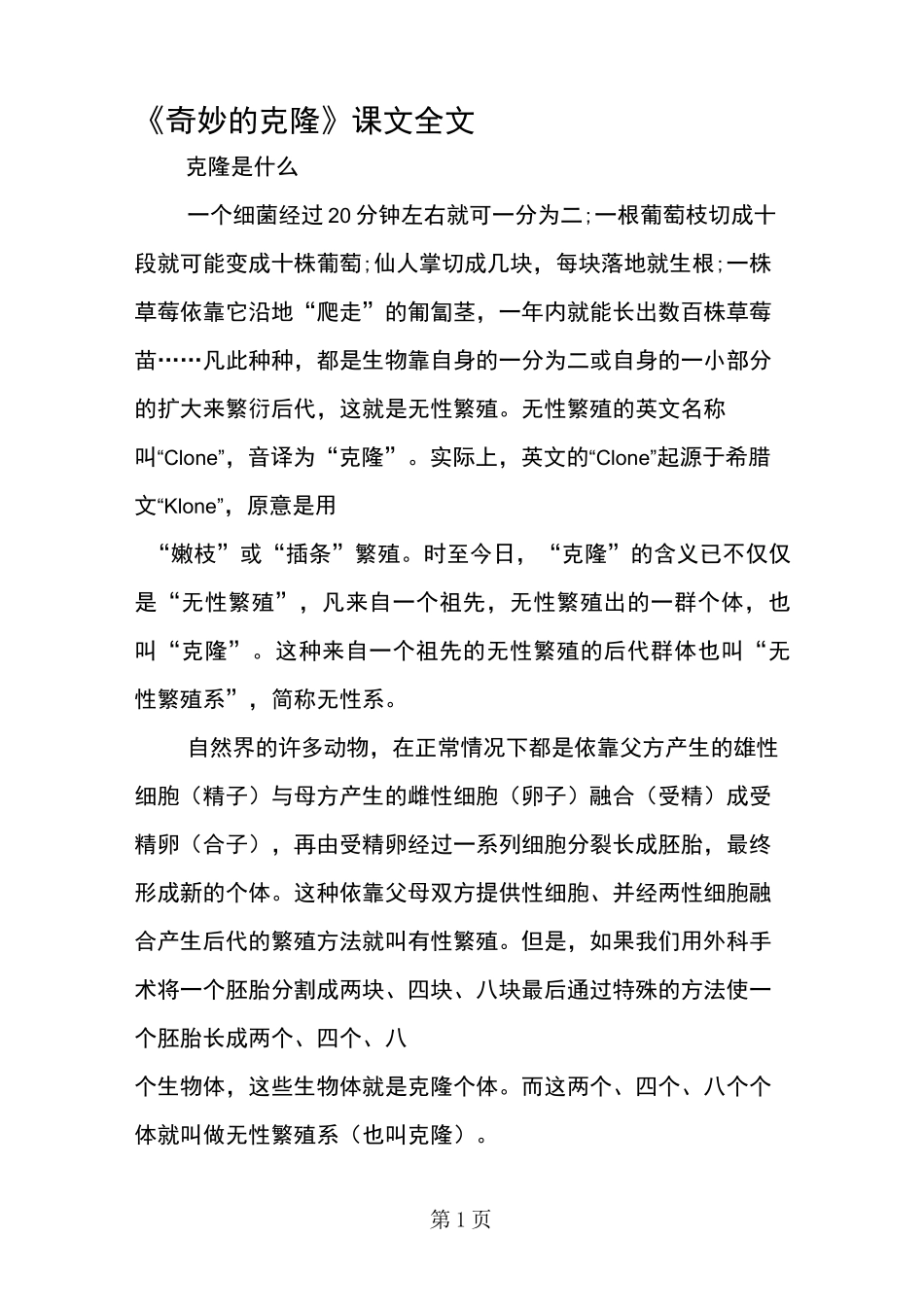 《奇妙的克隆》课文全文_第1页