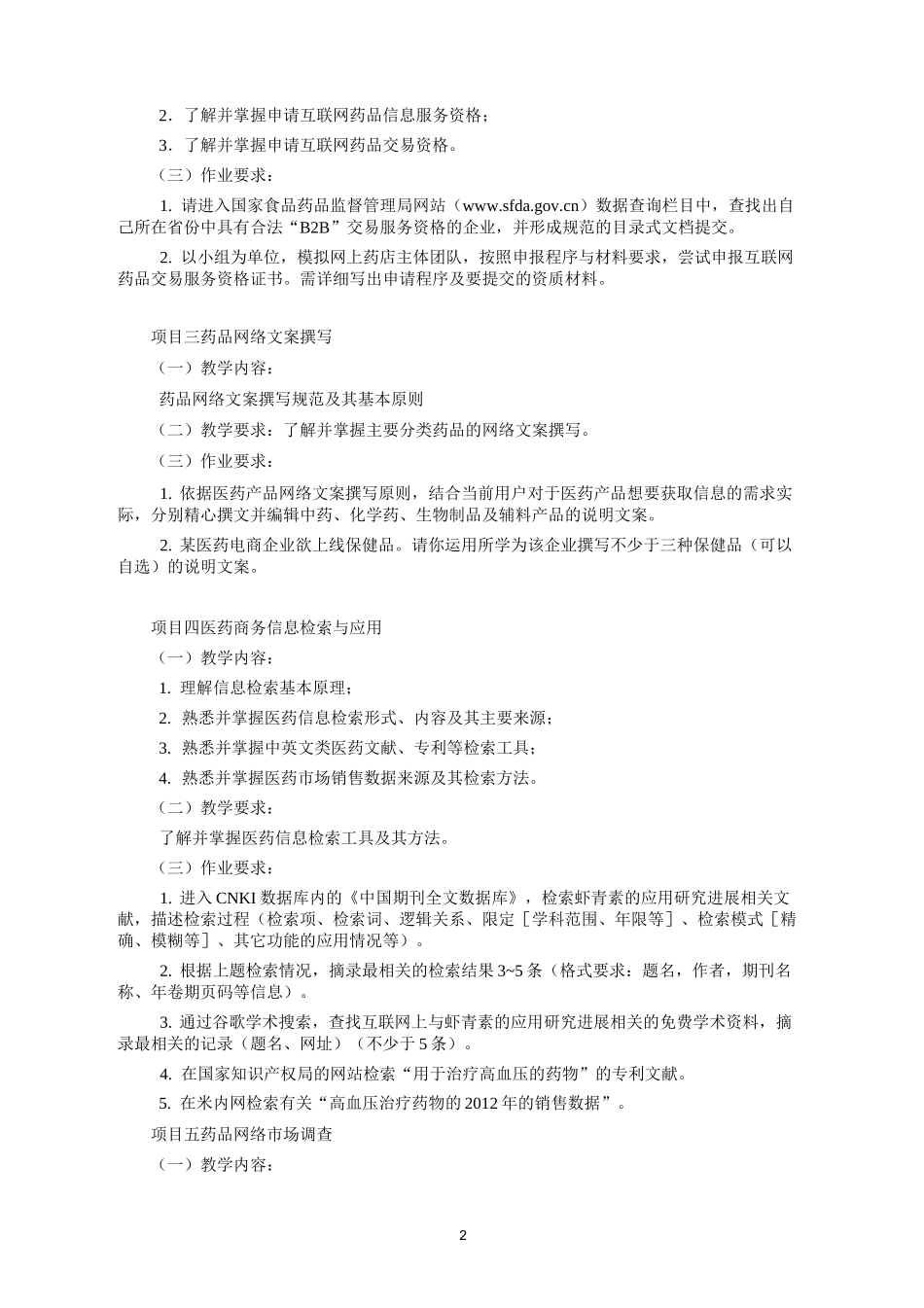 《医药电子商务》教学大纲_第2页